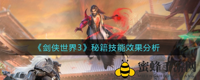 《剑侠世界3》秘籍技能效果分析