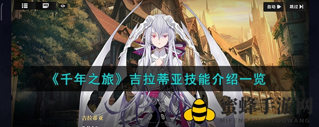 《千年之旅》吉拉蒂亚技能详解
