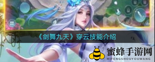 《剑舞九天》穿云职业绝技大揭秘，远程输出技巧解析
