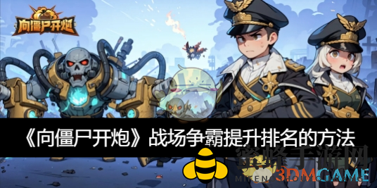 《向僵尸开炮》战场争霸秘籍揭晓：教你轻松登顶排名