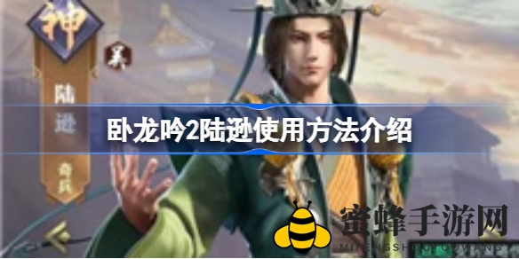 《卧龙吟2》陆逊操控攻略：炎龙技能深度解析，打造无敌战神