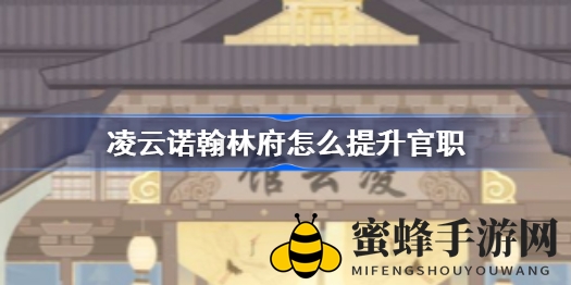 《凌云诺》手游攻略：揭秘翰林府官职晋升奥秘，轻松迈向辉煌官职