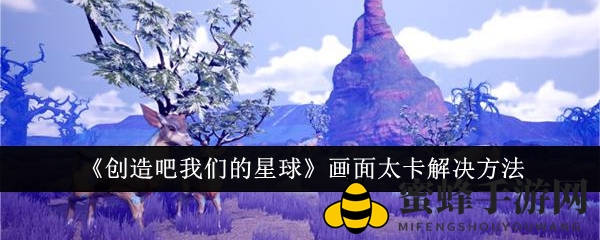 创造星球畅游秘籍：解锁画面流畅之道，告别卡顿困扰