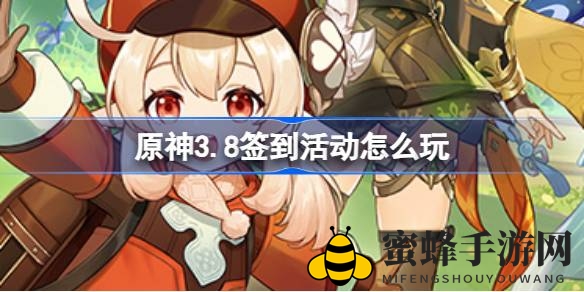 原神3.8版签到盛宴来袭，连续签到领礼包，狂欢等你参与！