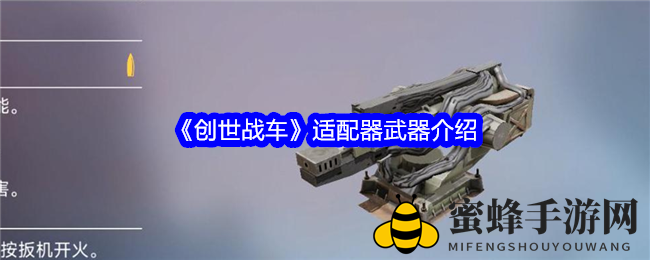 《创世战车》适配器：蓄力五秒，炮台环绕，战场称霸新篇章
