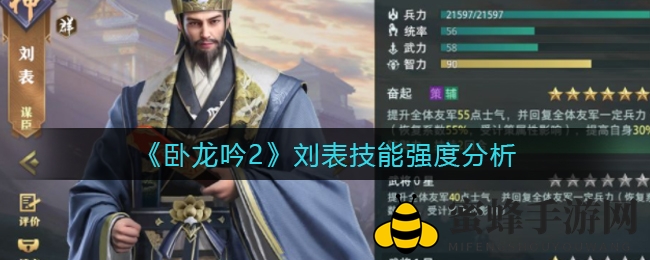 《卧龙吟2》刘表技能解析：士气提升与治疗机制完美融合