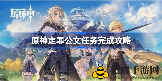 原神＂定罪公文＂任务攻略：轻松通关，探险者们必看指南
