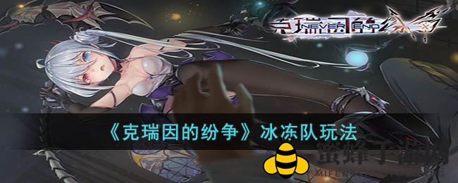 《克瑞因纷争》冰冻队攻略：6卡牌打造强大阵容，双回合操作秒杀对手