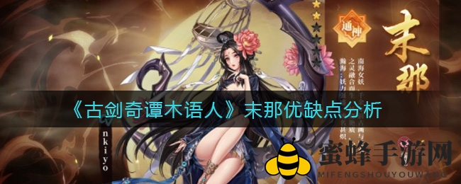 《古剑奇谭木语人》末那火力全开：输出加特林，揭秘神秘角色优劣