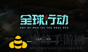《全球行动》团队遭遇战攻略解析