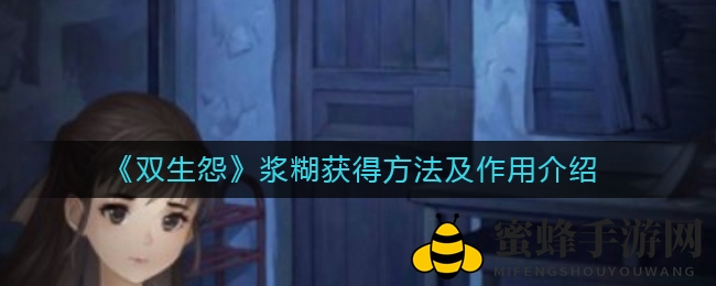 神秘浆糊解锁，《双生怨》解谜探险探秘记