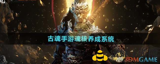 《古魂手游》魂核培育秘籍解析