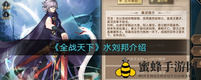 《全战天下》水刘邦：水系霸主，谋略无双，揭秘神秘英雄实力之谜