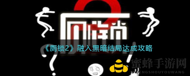《厕锁2》黑暗结局揭秘：26种结局任你探索，精准操作解锁悲剧与光明