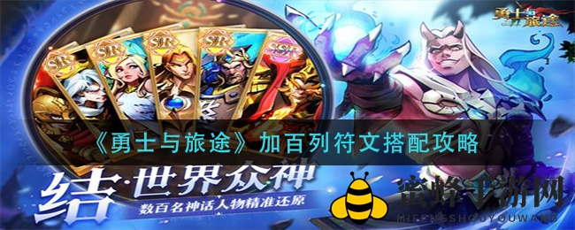 《勇士与旅途》加百列符文搭配攻略：揭秘上单天使最强阵容