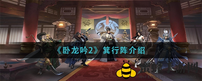 《卧龙吟2》箕行阵介绍