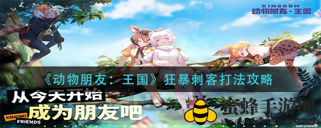 《动物朋友：王国》狂暴刺客BOSS攻略：揭秘战斗技巧与应对策略
