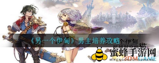 《另一个伊甸》男主角培养攻略：揭秘游戏后期关键作用