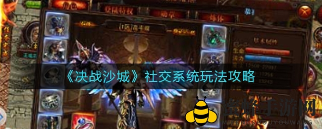 《决战沙城》社交系统玩法攻略