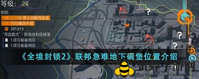 《全境封锁2》联邦紧急地下堡垒位置介绍