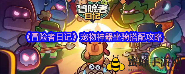 《冒险者日记》揭秘：神器坐骑搭配，解锁冒险潜能新篇章