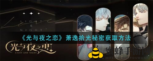 《光与夜之恋》揭秘萧逸拾光秘密：独家攻略助你轻松解锁！