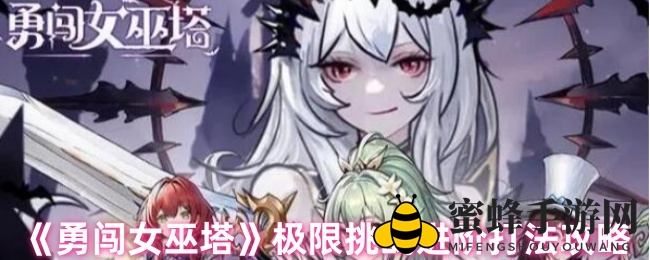《勇闯女巫塔》极限挑战攻略：突破100k，装备搭配与独门秘籍解析