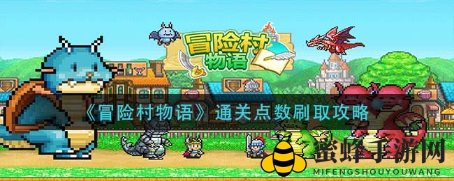 冒险村点数飙升，攻略秘籍大揭秘，轻松通关无压力