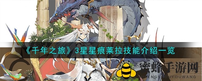 《千年之旅》三星莱拉技能深度解析：揭秘战斗女神的真实战力