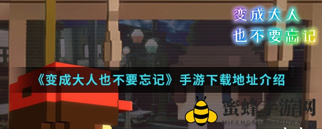 《变成大人也不要忘记》手游下载地址介绍