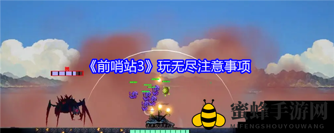 《前哨站3》无尽模式攻略：高效武器选择与升级技巧揭秘