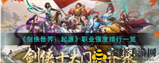 《剑侠世界：起源》职业风云榜，揭秘顶尖职业争霸之谜
