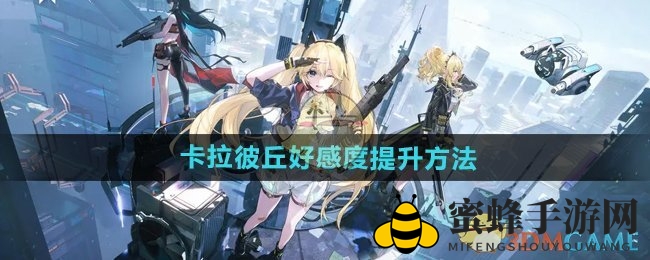 《卡拉彼丘》攻略：送礼提升好感度，赢得看板娘青睐