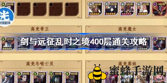 《剑与远征》乱时之境400层通关攻略大揭秘，冒险者们必看！