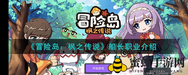 《冒险岛枫之传说》手游新职业船长深度解析：中远程魔法战士，指挥舰船征战大海