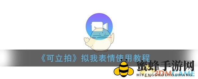 《可立拍》动画表情，个性拟我，趣味无限体验