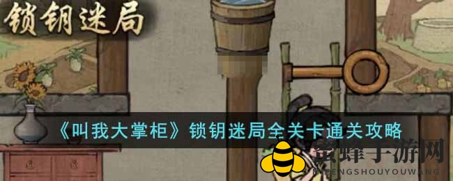 《叫我大掌柜》锁钥迷局全攻略：揭秘10大关卡通关秘籍