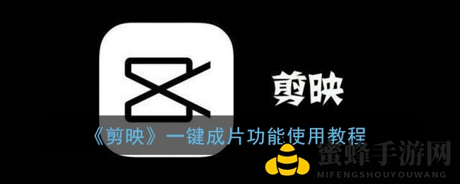 剪映“魔法”一键，轻松变身视频达人