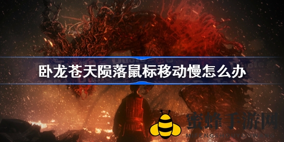 《卧龙：苍天陨落》鼠标移动缓慢问题解决方案全解析，告别卡顿体验畅快游戏