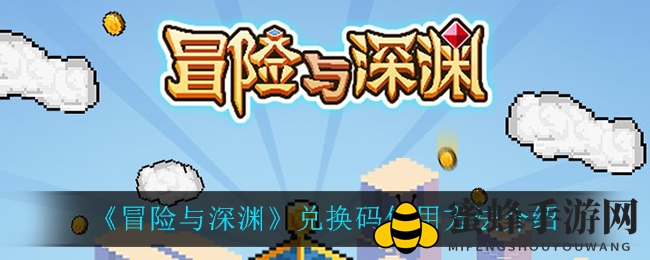 《冒险与深渊》兑换码攻略揭秘：轻松解锁福利，兑换秘籍宝典大公开