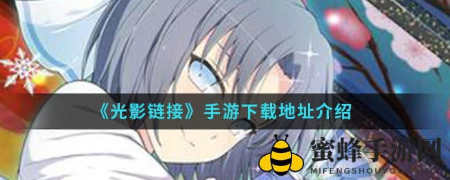 《光影链接》手游下载地址展示
