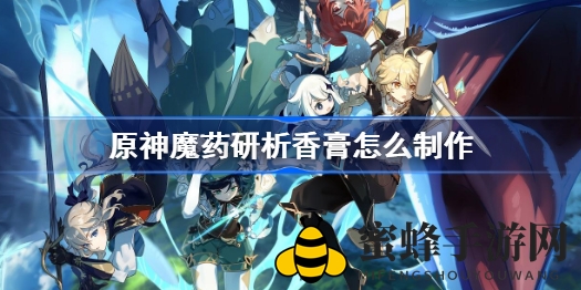 《原神》魔药研析香膏炼制奥秘大揭秘，探索神秘炼金秘术，解锁神秘魔药研析香膏的炼制之谜