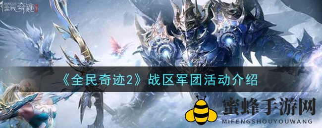 《全民奇迹2》战区军团活动解析