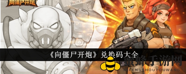 《向僵尸开炮》兑换码揭秘：攻略秘籍助力玩家轻松获得奖励