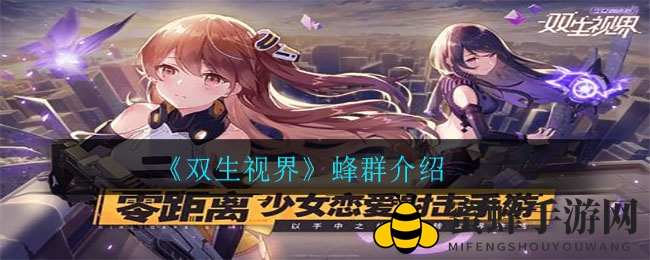 《双生视界》蜂群武器深度解析：独特霰弹枪性能全解析