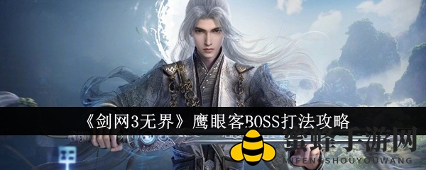 剑网3无界鹰眼客BOSS挑战秘籍：智慧与勇气共舞