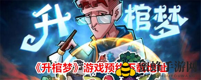 《升棺梦》公测倒计时：地府鬼将等你掌权，战异界！