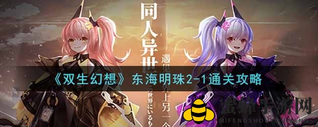 《双生幻想》东海明珠2-1通关攻略