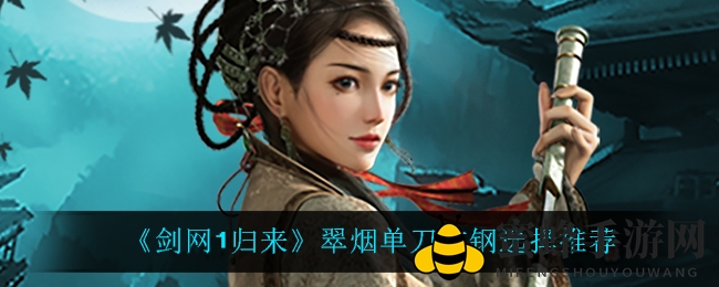 《剑网1归来》轻松挑选翠烟单刀纹钢攻略揭秘