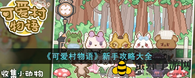 《可爱村物语》新手攻略大全